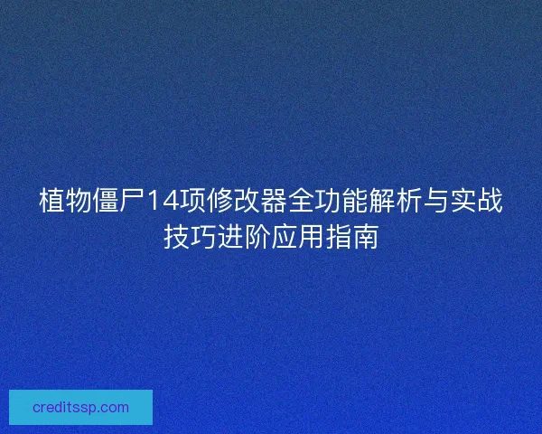 植物僵尸14项修改器全功能解析与实战技巧进阶应用指南