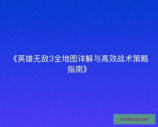 《英雄无敌3全地图详解与高效战术策略指南》 《英雄无敌3全地图详解与高效战术策略指南》