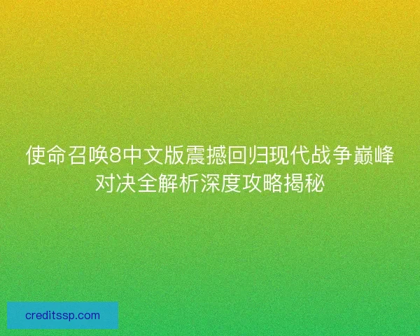 使命召唤8中文版震撼回归现代战争巅峰对决全解析深度攻略揭秘