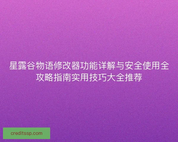 星露谷物语修改器功能详解与安全使用全攻略指南实用技巧大全推荐