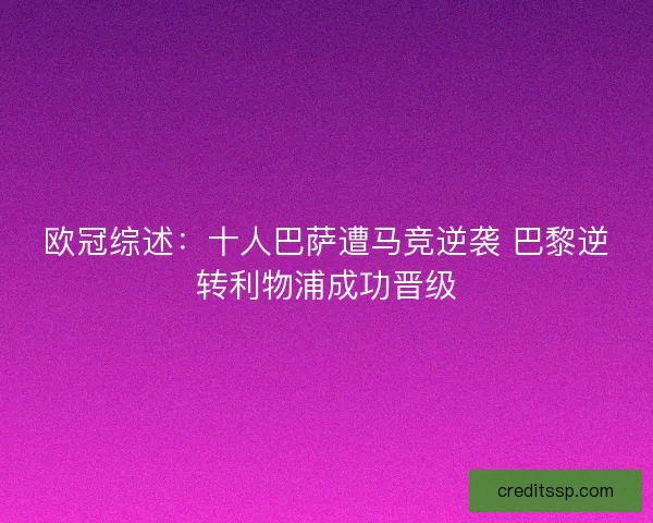 欧冠综述：十人巴萨遭马竞逆袭 巴黎逆转利物浦成功晋级