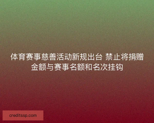 体育赛事慈善活动新规出台 禁止将捐赠金额与赛事名额和名次挂钩